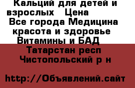 Кальций для детей и взрослых › Цена ­ 1 435 - Все города Медицина, красота и здоровье » Витамины и БАД   . Татарстан респ.,Чистопольский р-н